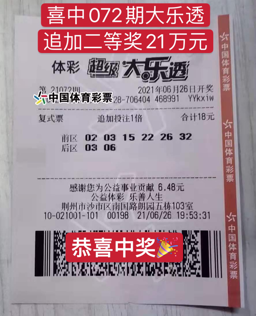 孩子生日守号喜中大乐透二等奖