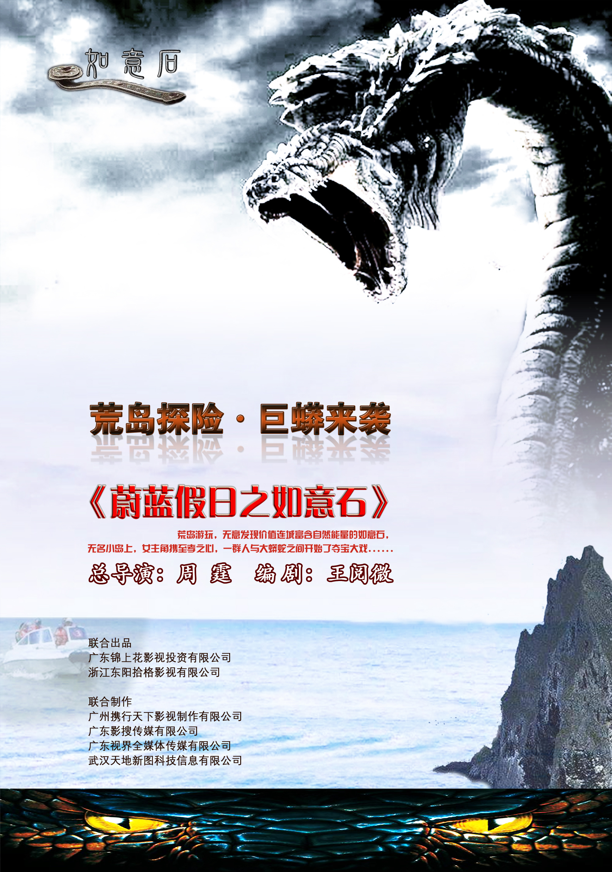 电影《蔚蓝假日之如意石》，凝聚广东影视新力量