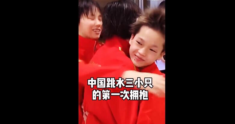 全红婵陈芋汐初相见曝光！陈芋汐张家齐落败沮丧，红姐淡定弄头发