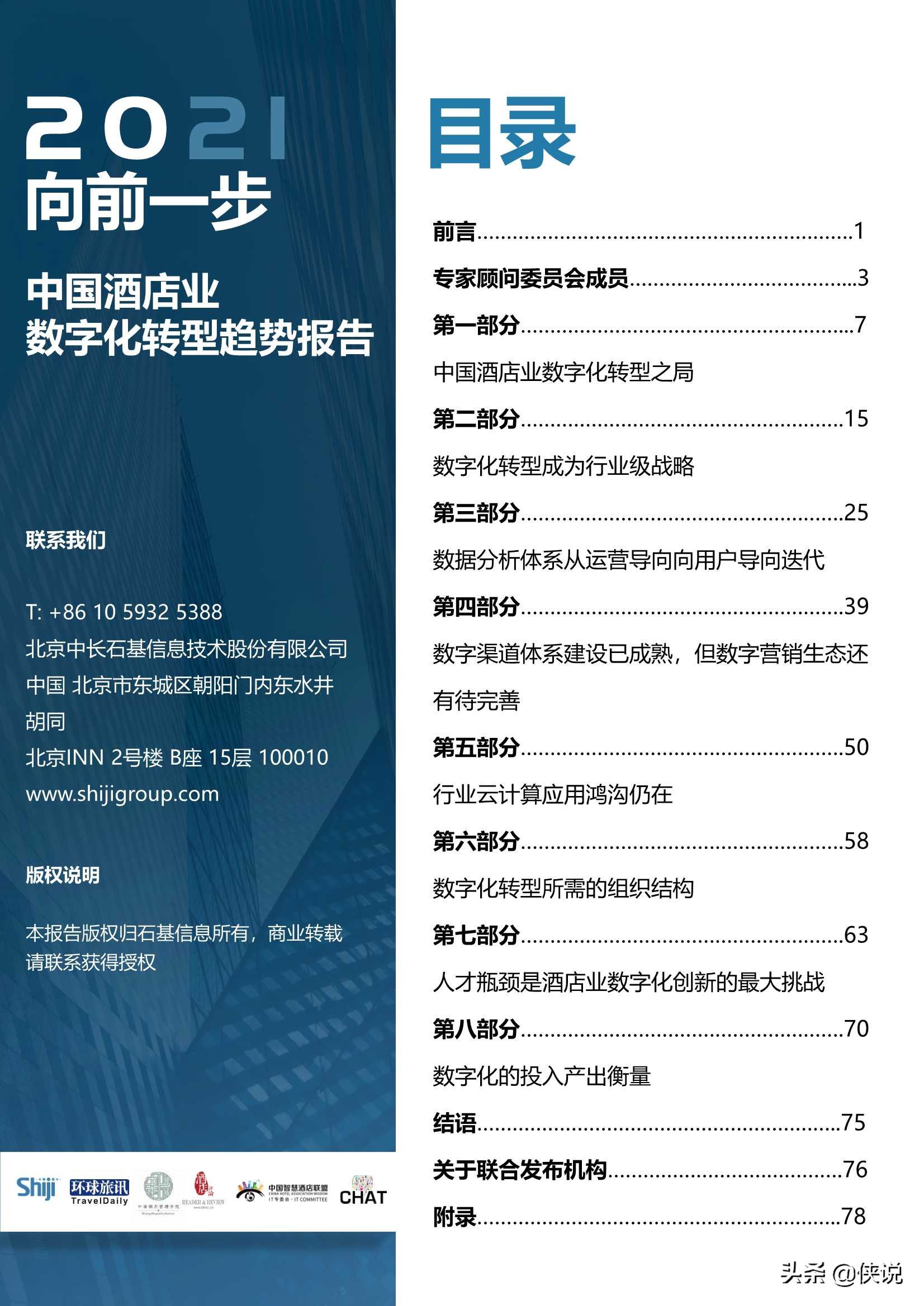 2021年中国酒店业数字化转型趋势报告