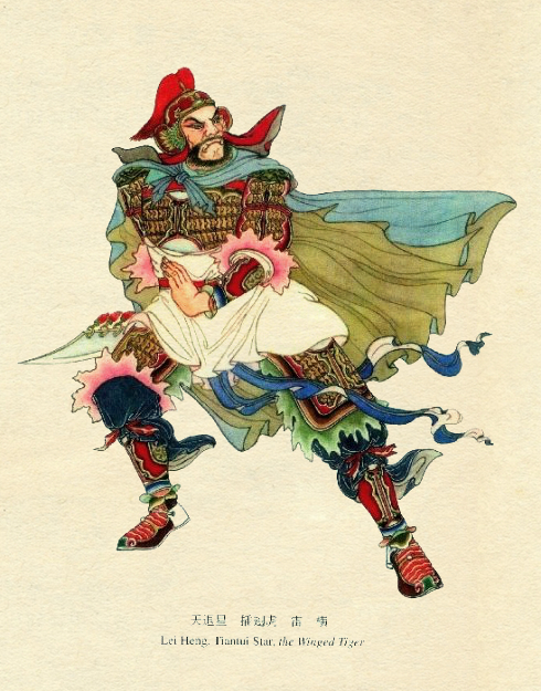 程甲锐重彩水浒108将（三十六天罡星）