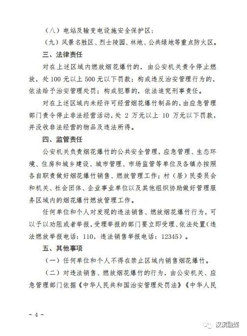 关于中心城市禁止燃放和销售烟花爆竹的通告