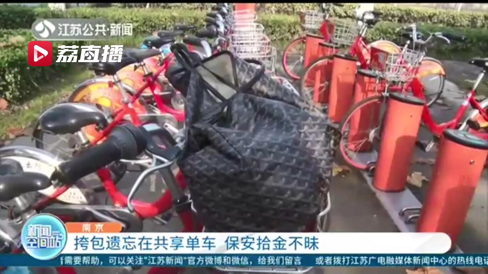 拾金不昧！市民挎包遗忘在共享单车上 保安见状赶紧报警