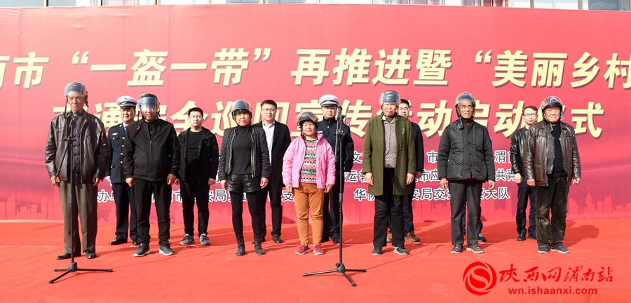 渭南市“一盔一带”再推进暨“美丽乡村行”交通安全巡回宣传活动启动仪式在华阴举行