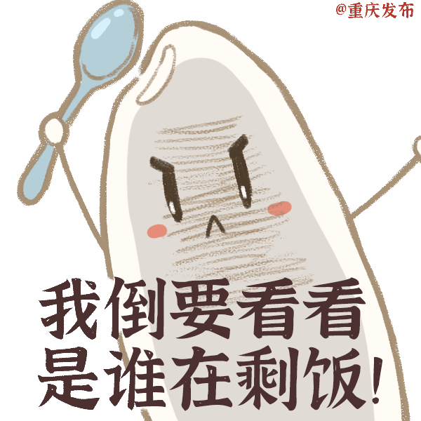 江津区|吃饭，先看看这套表情包！