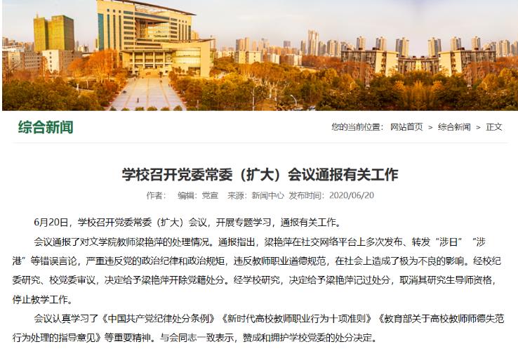 湖北大学教师梁艳萍因发涉港等言论被除党籍