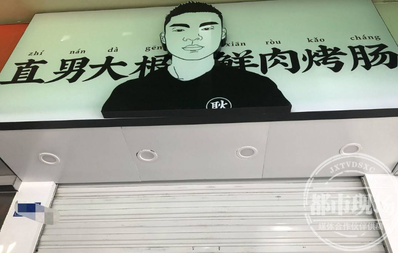 成都一烤肠店取名“特别”，市民直呼“辣眼睛”！老板：文化差异