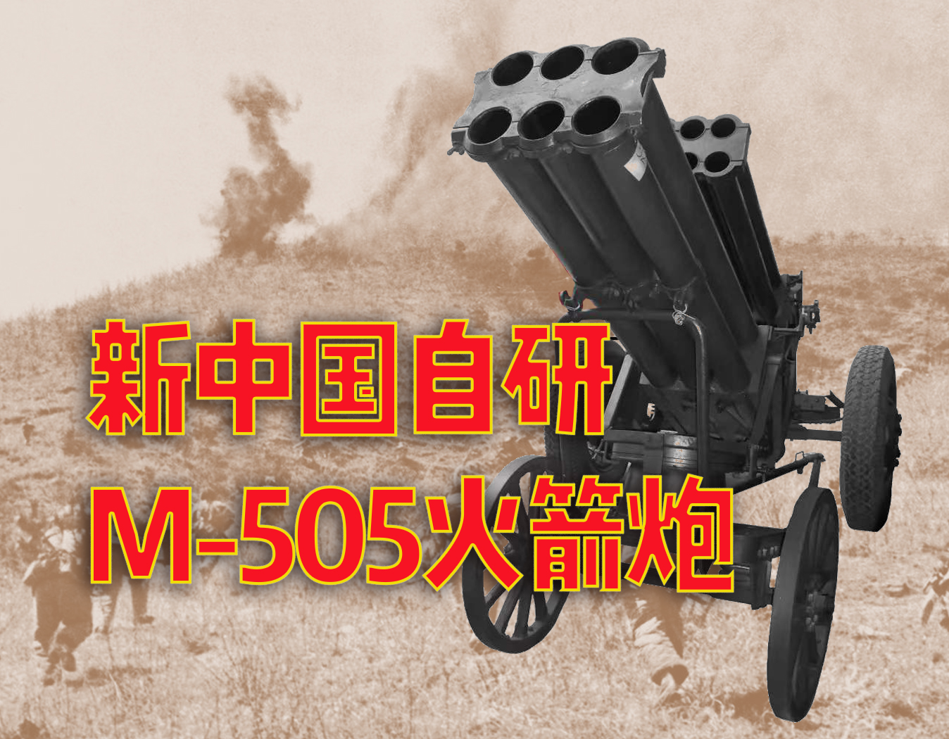 美軍遭火力急襲 認定志願軍已獲得喀秋莎 實為騎兵 國產火箭炮 今晚聽歷史 Mdeditor