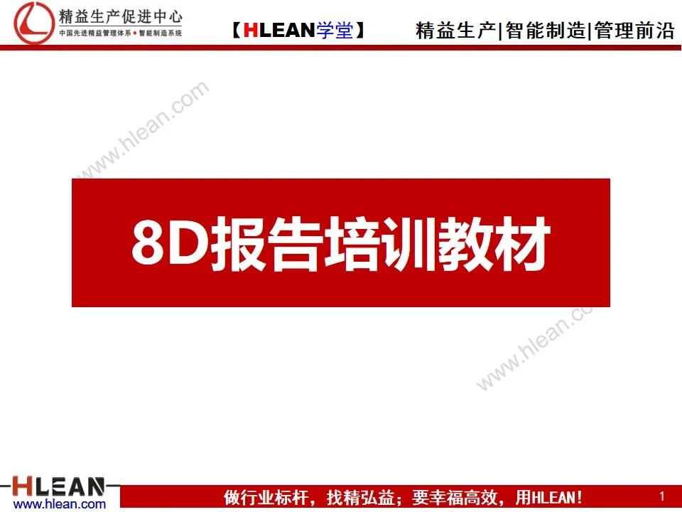 「精益学堂」8D报告培训教材