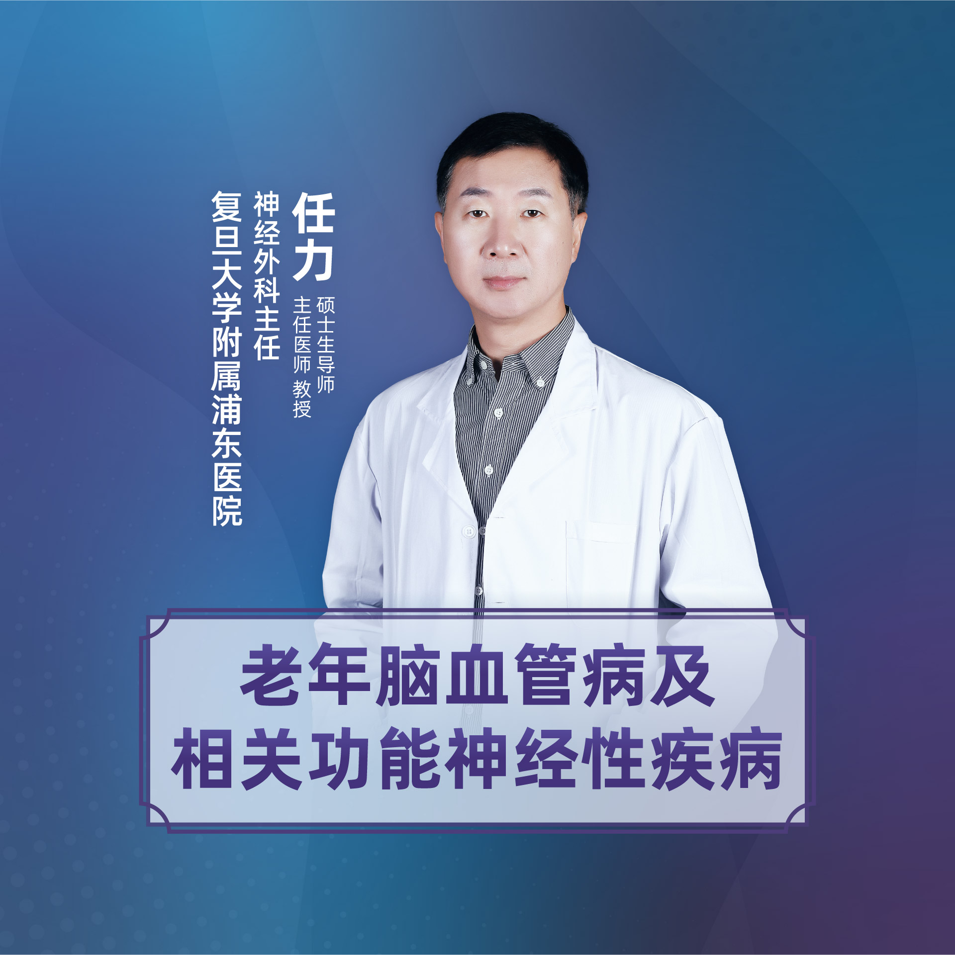 直播｜老年脑血管病及相关功能神经性疾病
