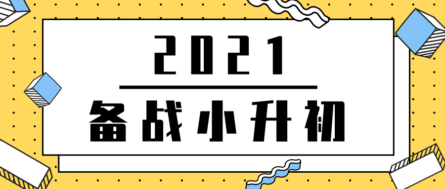 备战小升初 | 开学临近，即将小升初的你如何逆袭？