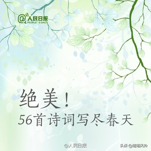 56首绝美诗词，写尽春天，感受春的别样风情！