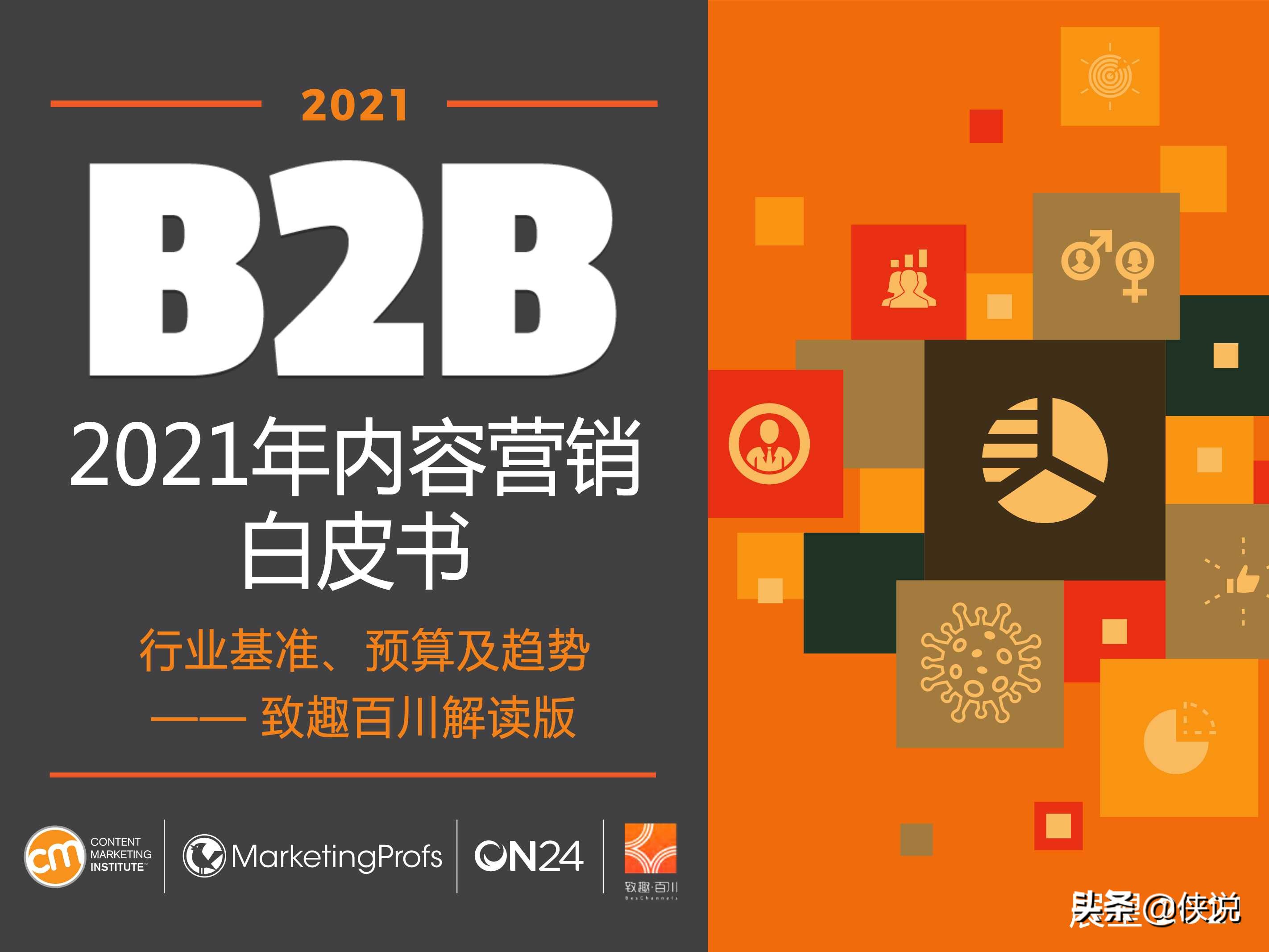 CMI：2021年B2B内容营销白皮书