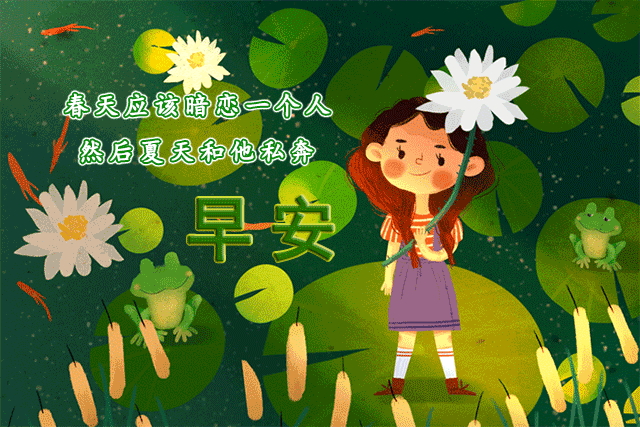 2021最新的早上好图片，最有特色的早上好动图图片