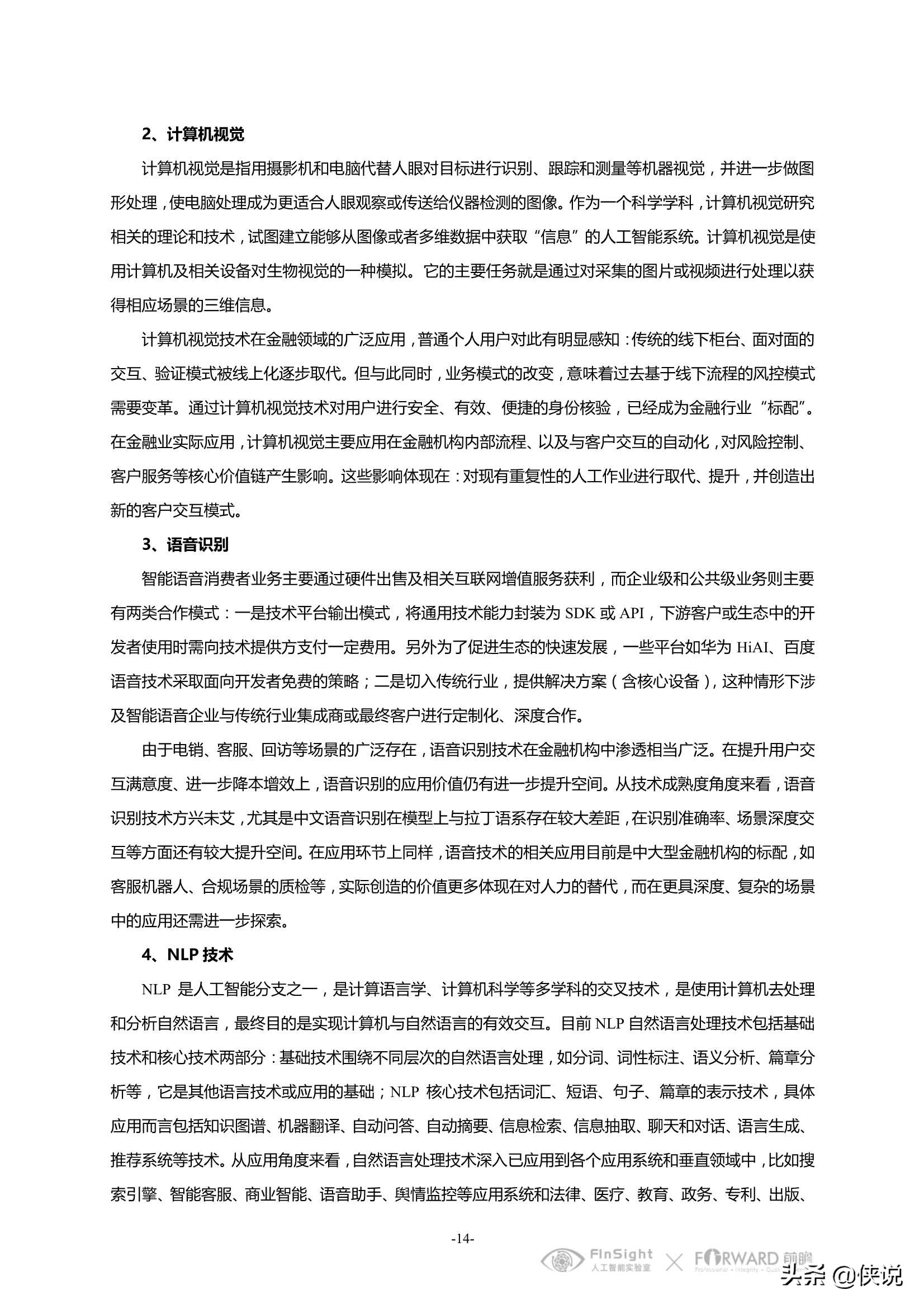 中国智慧金融行业洞察及2021年发展趋势研究报告