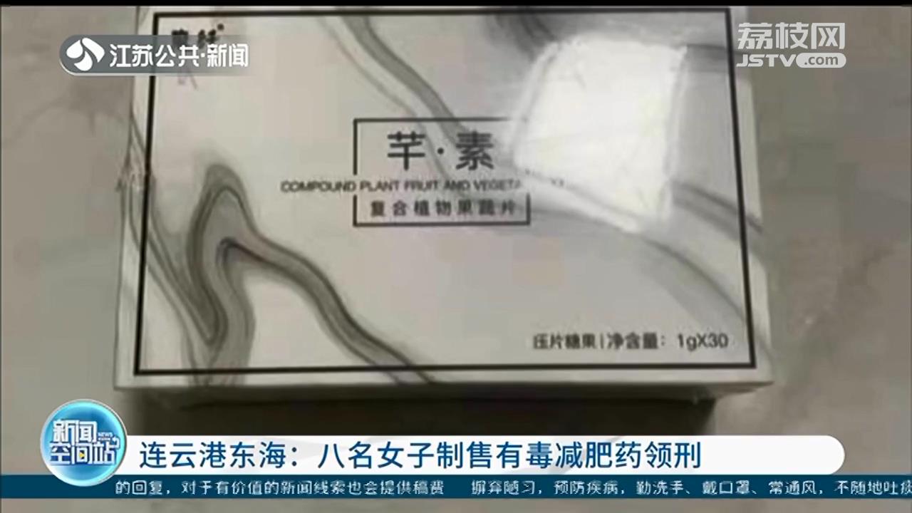 吃了减肥产品出现心慌、口渴症状 八名女子制售有毒减肥药获刑