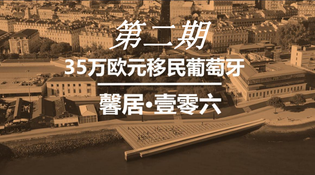 35万欧元！葡萄牙房产投资移民项目丨里斯本核心地带的公寓