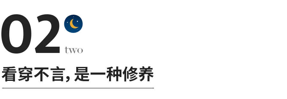 有一種情商,明知不問,看穿不言