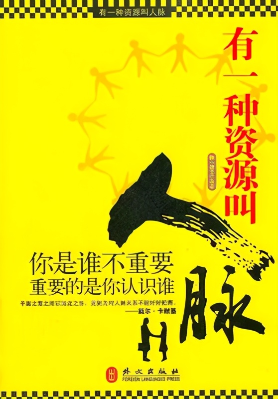 你真的知道啥是人脉吗?