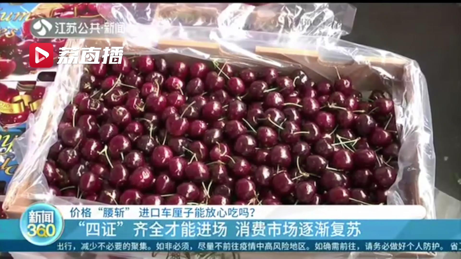 &ldquo;四证&rdquo;齐全才能进场！价格&ldquo;腰斩&rdquo;进口车厘子请放心吃