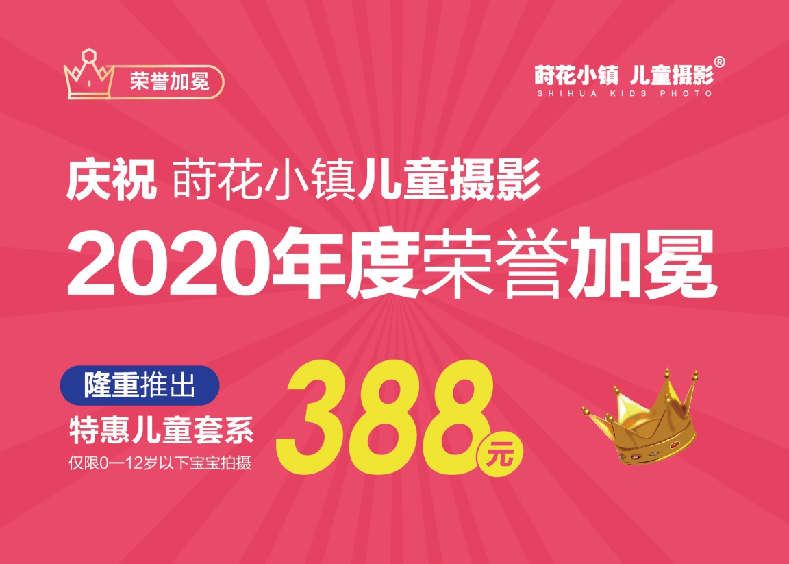 蒔花小鎮(zhèn)兒童攝影2020年度榮譽(yù)加冕年度集團(tuán)感恩回饋活動(dòng)啟動(dòng)