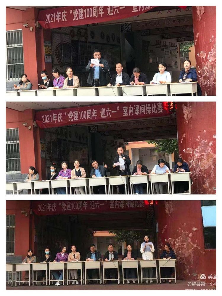 邯鄲魏縣第一小學(xué)慶“建黨100周年.迎六一”——室內(nèi)課間操比賽