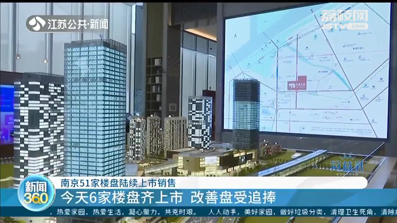 南京51家楼盘万套房源陆续上市销售 改善盘受追捧