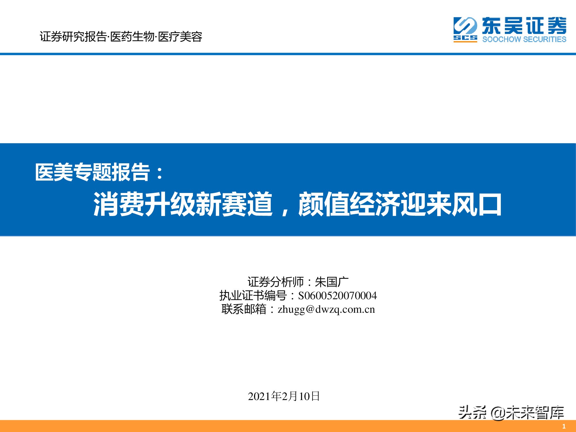 医美专题报告：消费升级新赛道，颜值经济迎来风口