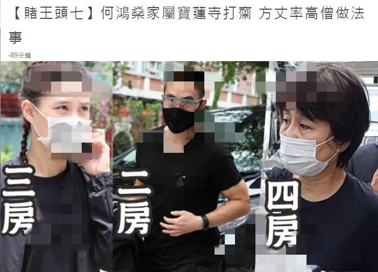 赌王去世头七家属请高僧做法事，四房集体现身