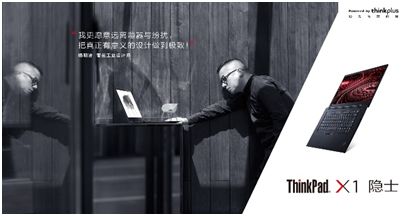 严谨理性的ThinkPad X1/P1隐士，如何与感性的设计师“做朋友”？