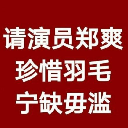 网传郑爽即将出演《花千骨》，粉丝更换超话头像劝阻：宁缺毋滥