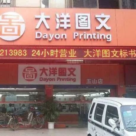 加盟图文快印，告别价格战，广告图文快印公司的春天来啦！第2张
