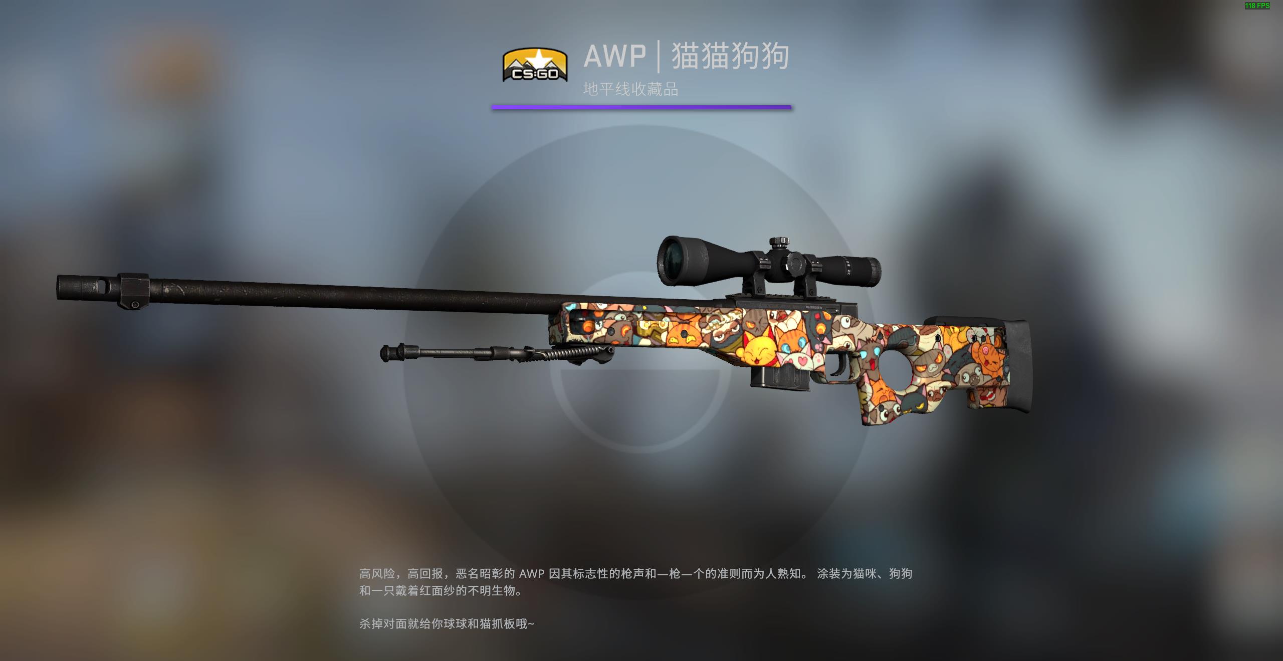 CSGO皮肤推荐——AWP | 猫猫狗狗
