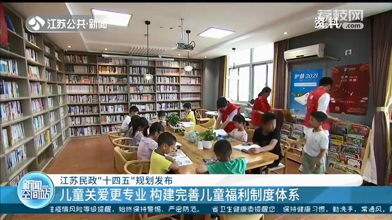 江苏民政&ldquo;十四五&rdquo;规划发布：养老服务更优质 儿童关爱更专业