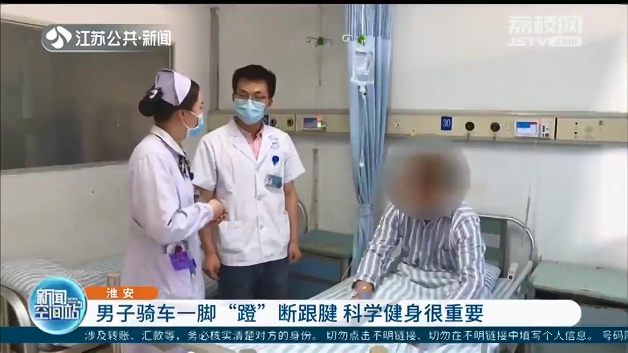 科学健身很重要！淮安男子骑车一脚“蹬”断跟腱