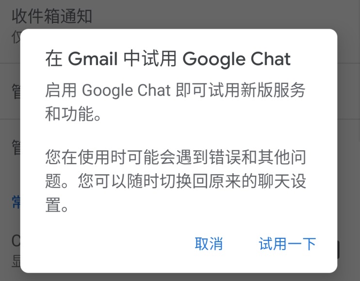 谷歌为 Gmail App 整合聊天功能，现已可以试用