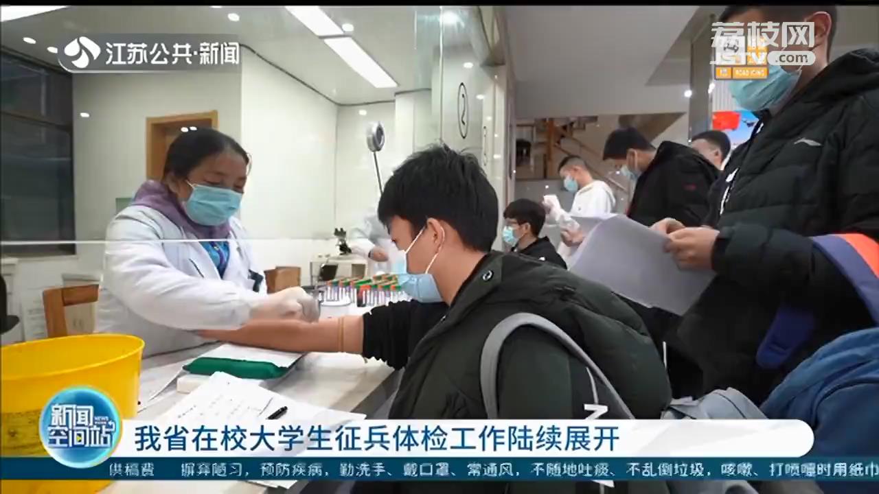 江苏在校大学生征兵体检 报考公务员、事业单位享受优惠政策