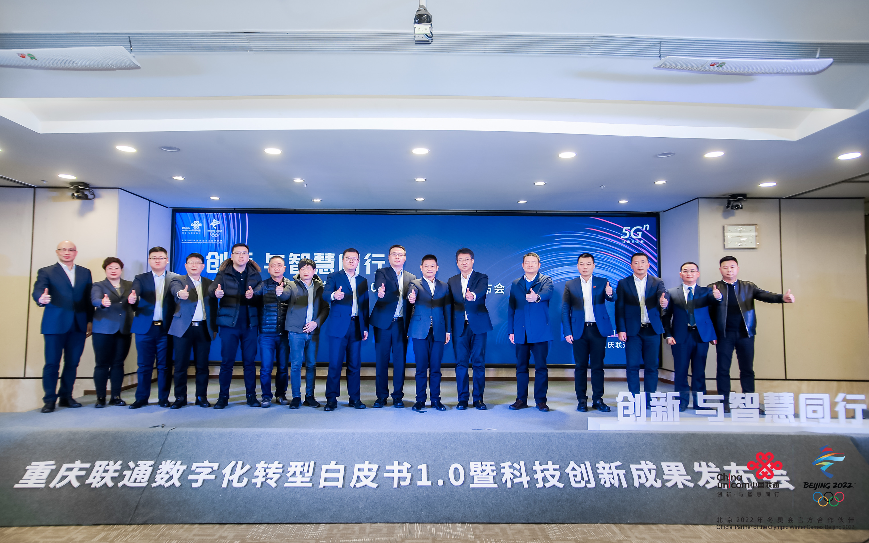 重庆联通举行数字化转型白皮书1.0暨科技创新成果发布大会