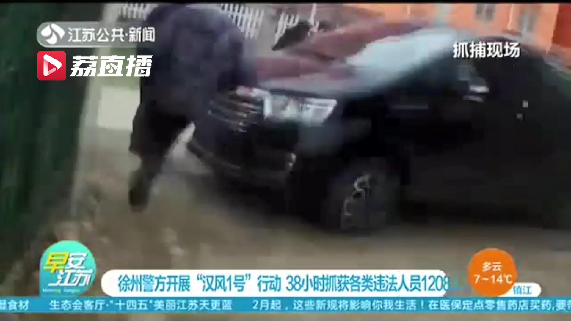 38小时抓获各类违法人员1208人！徐州警方公布“汉风1号”行动战果