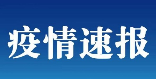 吉林市新增確診3例，豐滿區(qū)調整為高風險，5名新冠患者治愈出院