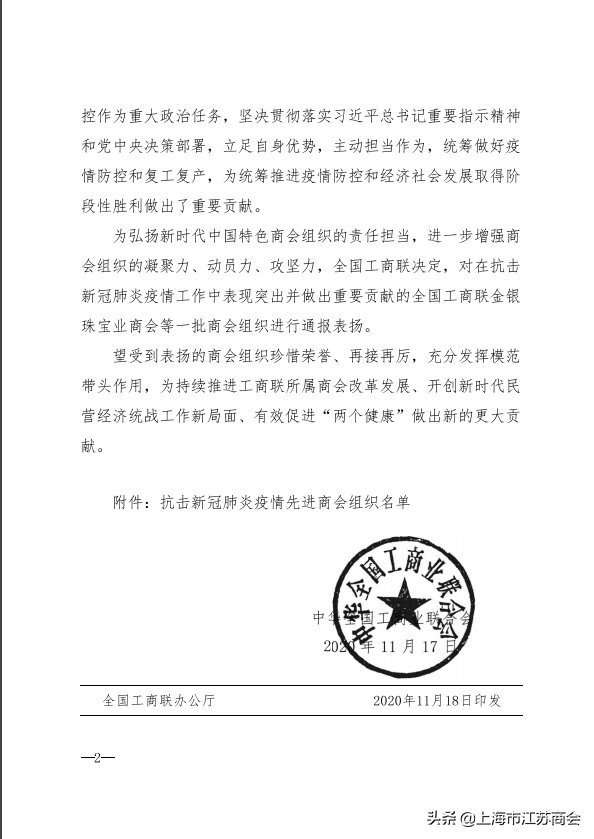 上海市江苏商会荣获全国工商联“抗击新冠肺炎疫情先进商会组织”