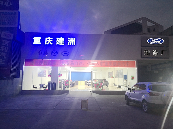 重庆涪陵：建洲二手车公司荣获“爱心企业”荣誉称号