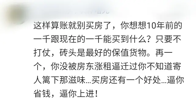 你愿意在贷款房里啃咸菜，还是在出租房吃香喝辣，看看网友怎么说
