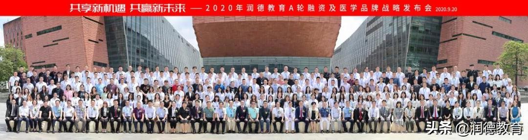 2020年润德教育A轮融资及医学品牌战略发布会圆满举办