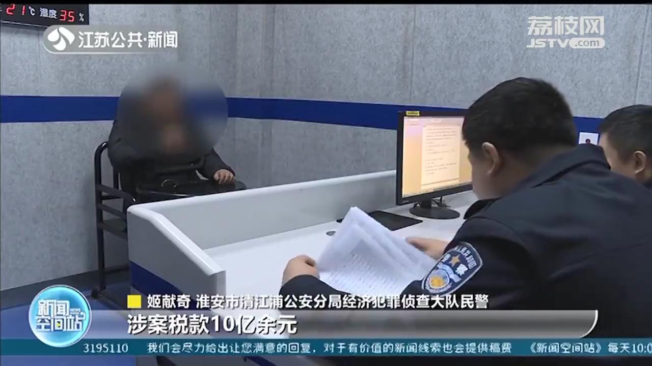 淮安特大虚开增值税发票案告破 涉案税款10亿余元