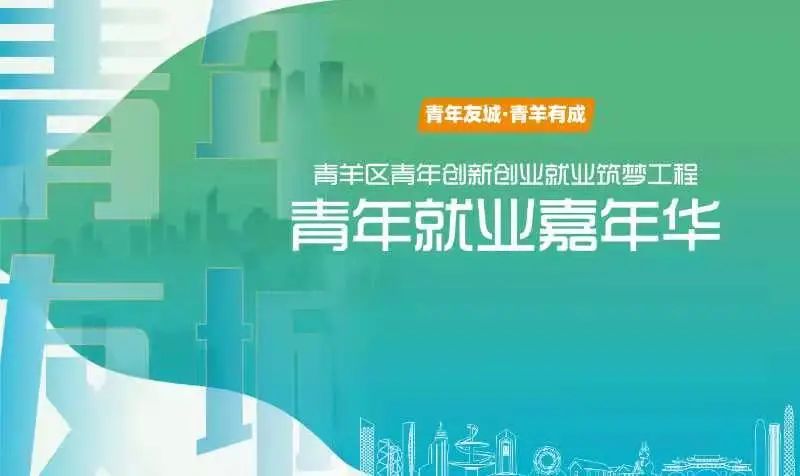 50+企业、海量岗位来袭，园区蓉漂主题街区邀你参加就业嘉年华