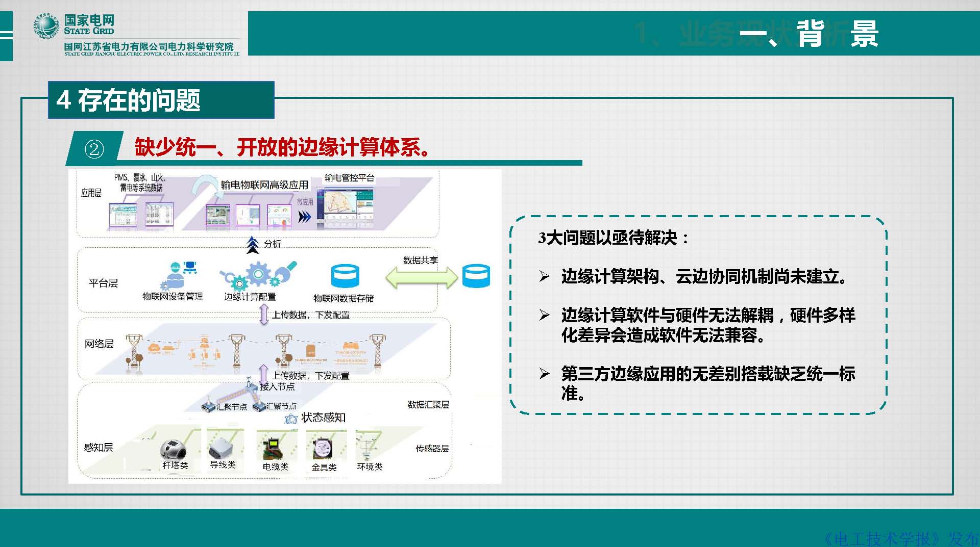 江苏电科院胡成博高工：电力设备窄带物联网体系建设