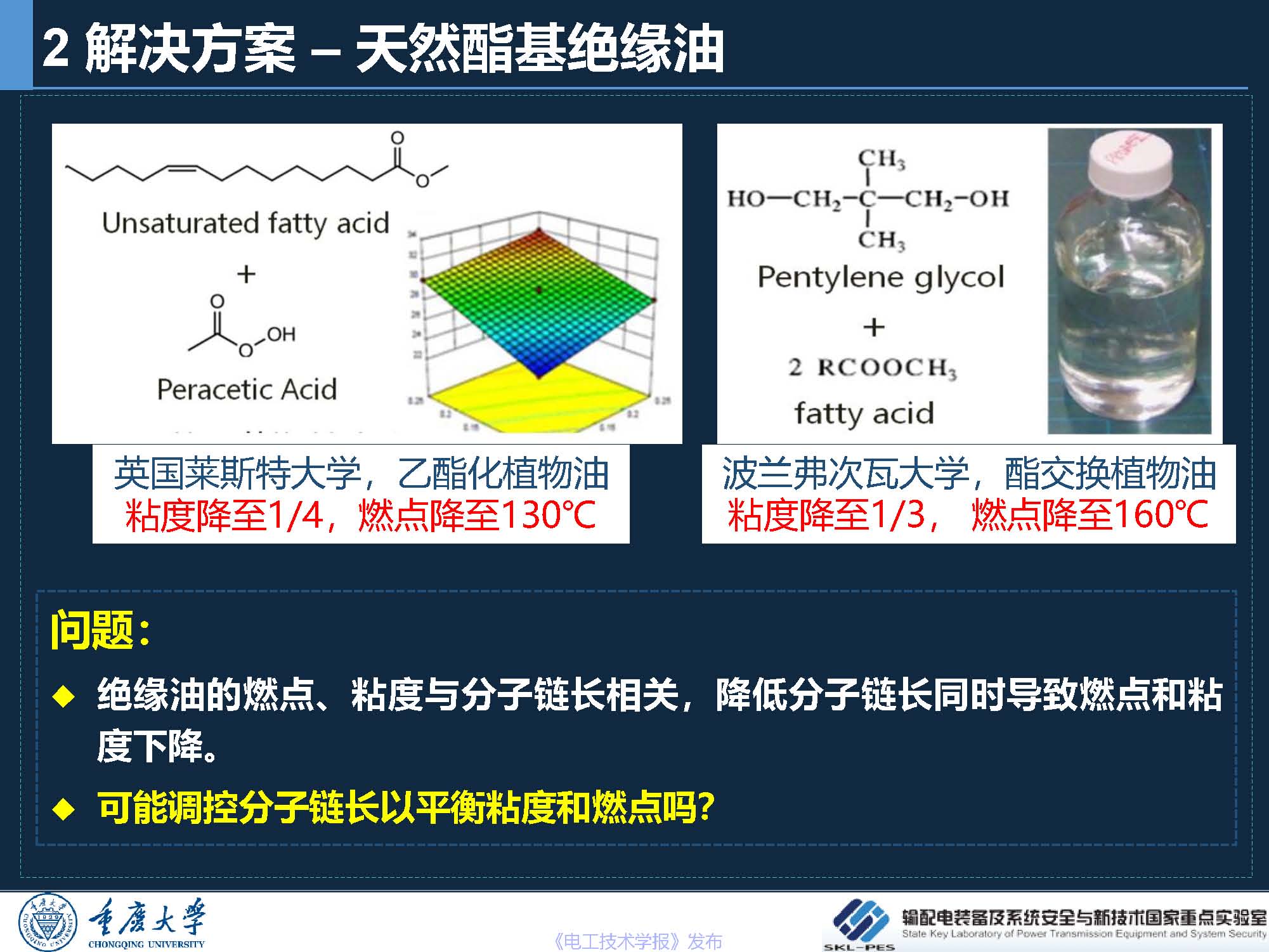 重庆大学 王飞鹏 研究员：环保安全的酯基绝缘油