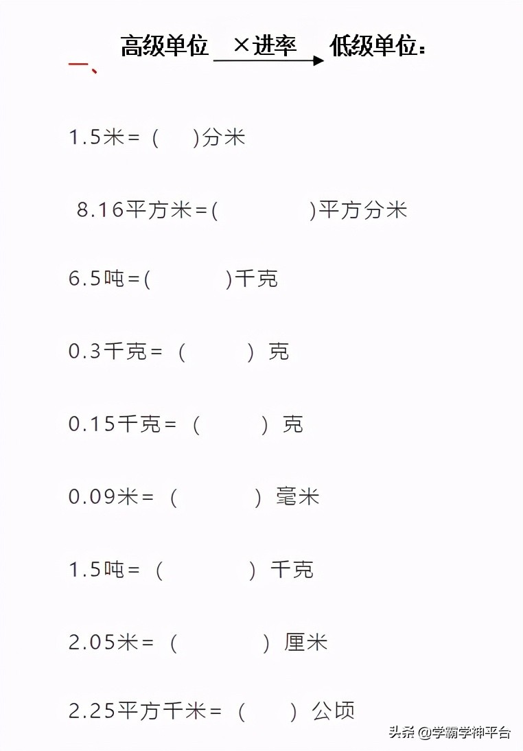 數學單位換算公式及練習題 題量適中 學霸學神平台 Mdeditor