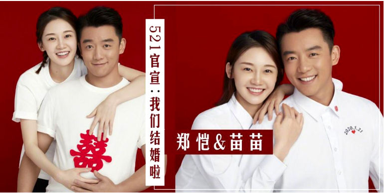 521郑恺、苗苗直接晒结婚照官宣婚讯，历经岁月